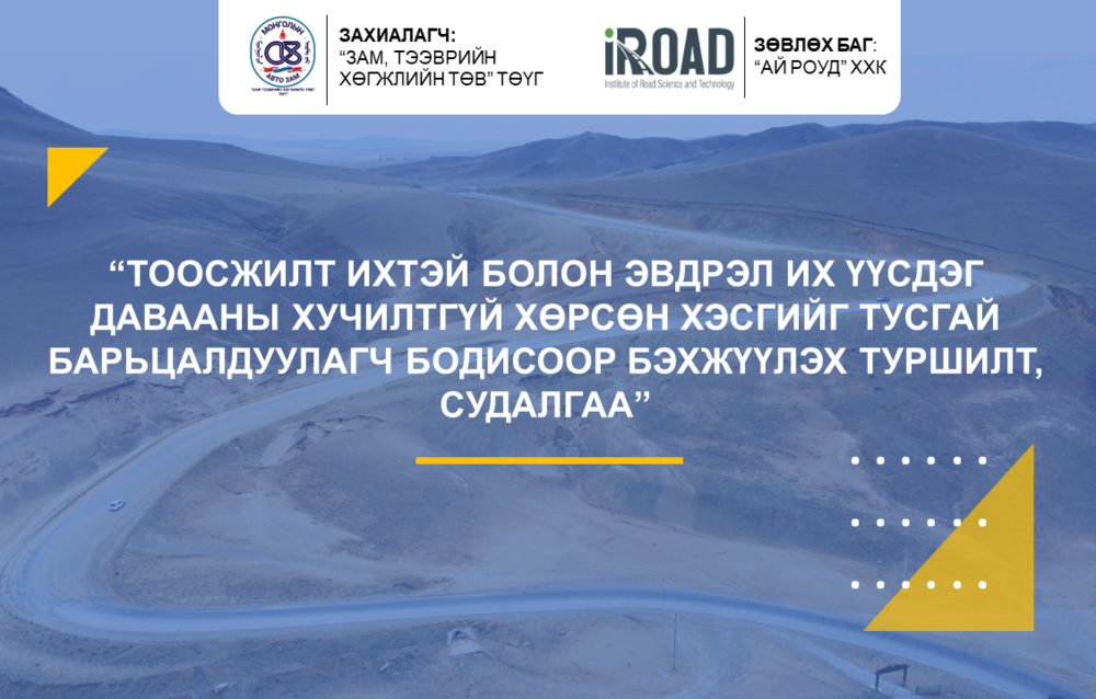 Тоосжилт Ихтэй Болон Эвдрэл Их Үүсдэг Давааны Хучилтгүй Хөрсөн Хэсгийг ...